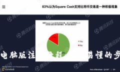 TP钱包电脑版注册教程：简