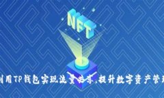 如何利用TP钱包实现流量共