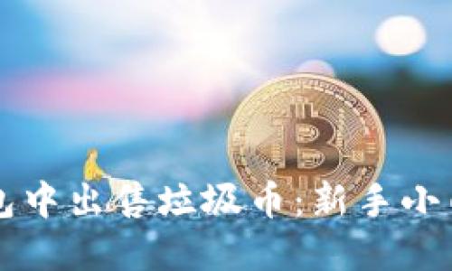如何在TP钱包中出售垃圾币：新手小白的实用指南