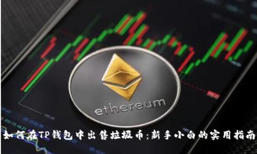 如何在TP钱包中出售垃圾币：新手小白的实用指南