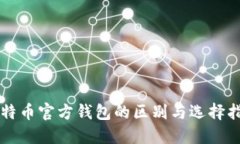 比特币官方钱包的区别与