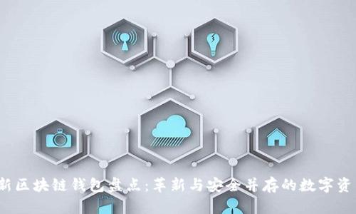 2023年美国最新区块链钱包盘点：革新与安全并存的数字资产保管解决方案