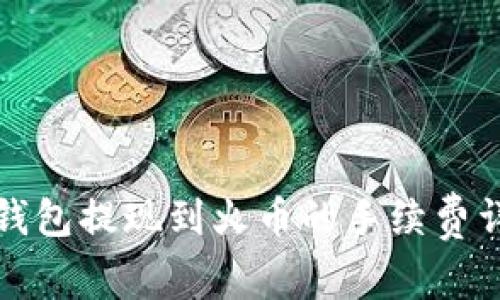 TP钱包提现到火币的手续费详解