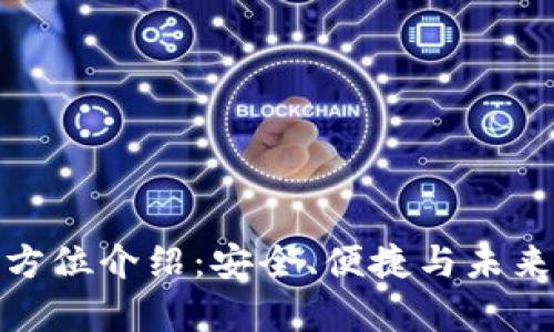 tp硬件钱包的全方位介绍：安全、便捷与未来数字资产的保护