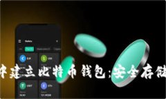 如何在U盘中建立比特币钱