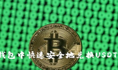 如何在imToken钱包中快速安全地兑换USDT：操作指南与技巧