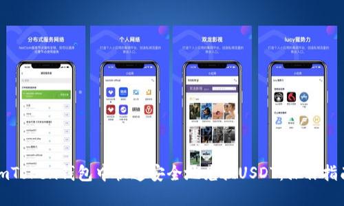如何在imToken钱包中快速安全地兑换USDT：操作指南与技巧