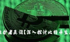 比特币钱包的维护者是谁