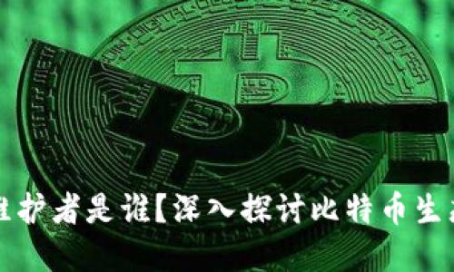 比特币钱包的维护者是谁？深入探讨比特币生态的建设与管理
