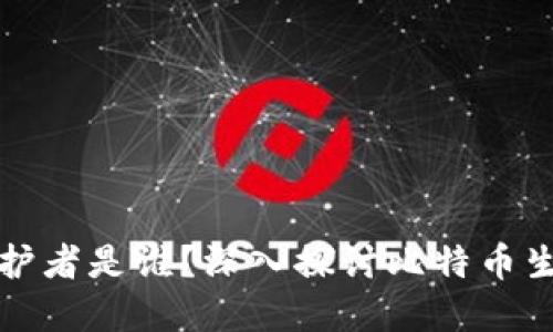 比特币钱包的维护者是谁？深入探讨比特币生态的建设与管理