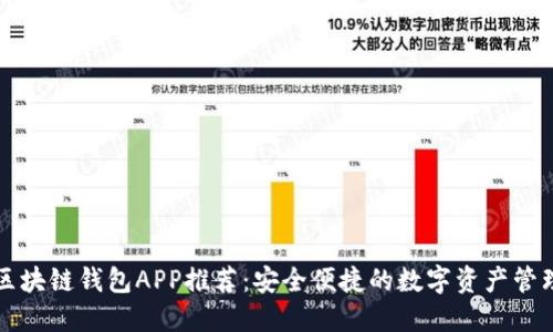 十大区块链钱包APP推荐：安全便捷的数字资产管理工具