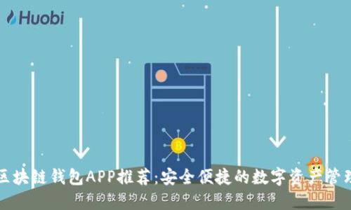 十大区块链钱包APP推荐：安全便捷的数字资产管理工具