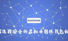 如何选择安全的虚拟币转