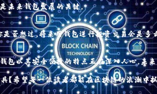 区块链钱包发展史：从萌芽到繁荣的演变

区块链钱包, 数字货币, 去中心化, 加密技术/guanjianci

一、引言
自比特币2010年问世以来，区块链技术不断发展，伴随而来的是区块链钱包的兴起。区块链钱包不仅是用户存储、管理数字资产的重要工具，更是整个加密货币生态系统的重要组成部分。在这篇文章中，我们将深入探讨区块链钱包的发展史，分析其重要性及未来趋势。

二、区块链钱包的起源
区块链钱包的发展可以追溯到比特币的诞生。2009年，首次出现的比特币钱包使用户能够安全存储和交易比特币。这个钱包是基于一种简单的公私钥加密技术。当用户生成一个比特币地址时，实际上是生成了一对密钥：一个公开密钥和一个私有密钥。其中私有密钥用来签署交易，确保只有钱包拥有者能够控制其中的比特币。

三、区块链钱包的演变
h41. 软件钱包的崛起/h4
随着比特币的日益普及，早期的钱包大多是桌面软件。2011年，随着以太坊的诞生，功能更为丰富的钱包应运而生。用户不仅能存储比特币，还能存储以太坊及其代币。而软件钱包的便捷性与安全性逐渐受到关注，逐渐成为用户首选。

h42. 移动钱包的发展/h4
在移动互联网的浪潮下，移动钱包也如雨后春笋般出现。2014年，Coinbase推出的移动钱包大大简化了数字货币的交易流程，让每个人都能随时随地管理自己的数字资产。你是否也曾感叹，这样的便捷真是方便了我们每个用户？

h43. 硬件钱包的安全革命/h4
因区块链钱包的安全问题，很多用户开始转向硬件钱包。硬件钱包如Trezor和Ledger等以其高安全性赢得了用户的信任。由于私钥存储在物理设备中，即使计算机遭受攻击，数字资产依然安全。你有没有想过，在这数字资产易被盗的时代，有一个安全的硬件钱包是多么重要？

四、区块链钱包的分类
随着市场的发展，区块链钱包逐渐形成了多种分类，主要可分为以下几种：

h41. 热钱包/h4
热钱包是指连接互联网的钱包，通常用于进行频繁交易。虽然便捷，但安全性相对较低，容易受到黑客袭击。你有使用热钱包交易的经历吗？

h42. 冷钱包/h4
冷钱包则是指不与互联网连接的钱包，通常用于长期存储资产。虽然交易不便，但安全性极高。对于投资者来说，冷钱包是不二之选。那么，你是否考虑过将资产转移到冷钱包中以确保安全呢？

h43. 纸钱包/h4
纸钱包是将公私钥打印在纸上，使其成为一种物理形式的存储方式。虽然不易被黑客攻击，但容易因为物理损坏而导致资产丢失。你是否了解纸钱包的使用方式？

五、区块链钱包的未来趋势
未来，区块链钱包将面临更大的挑战与机遇。随着技术的发展，区块链钱包将更加智能化、便捷化。

h41. 跨链钱包的兴起/h4
随着不同区块链项目的增多，跨链钱包应运而生。这样的设计使得用户可以在不同区块链之间方便地转移资产，提高了流动性。你是否期待看到更多这样的创新钱包出现呢？

h42. 隐私保护技术的进步/h4
未来的区块链钱包将更加重视用户隐私保护技术的发展。随着监管的加强，用户对隐私的关注也在增加，如何在安全和隐私之间取得平衡将是未来钱包发展的关键。

h43. 与DeFi的深度融合/h4
分布式金融（DeFi）的飞速发展将推动钱包功能的不断增强。用户不仅可以存取数字资产，还能参与到各种DeFi项目中去，享受更高的收益。你是否想过，将来用钱包进行投资交易会是多么方便呢？

六、总结
无论如何，区块链钱包的发展史实质上是整个区块链行业发展的缩影。从最初单一的比特币钱包到如今多元化的数字资产管理工具，区块链钱包以其安全便捷的特点正在深入人心。未来，随着技术的不断发展与完善，区块链钱包将成为每个数字资产持有者必不可少的工具。

阅读完这篇文章，你是否对区块链钱包的发展历程有了更深的理解呢？促使你对数字资产管理产生更多思考的，是否正是这一不断进化的工具？希望每一位读者都能在区块链的浪潮中抓住机遇，准确找到适合自己的数字资产管理方案。