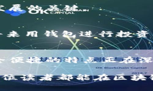 区块链钱包发展史：从萌芽到繁荣的演变

区块链钱包, 数字货币, 去中心化, 加密技术/guanjianci

一、引言
自比特币2010年问世以来，区块链技术不断发展，伴随而来的是区块链钱包的兴起。区块链钱包不仅是用户存储、管理数字资产的重要工具，更是整个加密货币生态系统的重要组成部分。在这篇文章中，我们将深入探讨区块链钱包的发展史，分析其重要性及未来趋势。

二、区块链钱包的起源
区块链钱包的发展可以追溯到比特币的诞生。2009年，首次出现的比特币钱包使用户能够安全存储和交易比特币。这个钱包是基于一种简单的公私钥加密技术。当用户生成一个比特币地址时，实际上是生成了一对密钥：一个公开密钥和一个私有密钥。其中私有密钥用来签署交易，确保只有钱包拥有者能够控制其中的比特币。

三、区块链钱包的演变
h41. 软件钱包的崛起/h4
随着比特币的日益普及，早期的钱包大多是桌面软件。2011年，随着以太坊的诞生，功能更为丰富的钱包应运而生。用户不仅能存储比特币，还能存储以太坊及其代币。而软件钱包的便捷性与安全性逐渐受到关注，逐渐成为用户首选。

h42. 移动钱包的发展/h4
在移动互联网的浪潮下，移动钱包也如雨后春笋般出现。2014年，Coinbase推出的移动钱包大大简化了数字货币的交易流程，让每个人都能随时随地管理自己的数字资产。你是否也曾感叹，这样的便捷真是方便了我们每个用户？

h43. 硬件钱包的安全革命/h4
因区块链钱包的安全问题，很多用户开始转向硬件钱包。硬件钱包如Trezor和Ledger等以其高安全性赢得了用户的信任。由于私钥存储在物理设备中，即使计算机遭受攻击，数字资产依然安全。你有没有想过，在这数字资产易被盗的时代，有一个安全的硬件钱包是多么重要？

四、区块链钱包的分类
随着市场的发展，区块链钱包逐渐形成了多种分类，主要可分为以下几种：

h41. 热钱包/h4
热钱包是指连接互联网的钱包，通常用于进行频繁交易。虽然便捷，但安全性相对较低，容易受到黑客袭击。你有使用热钱包交易的经历吗？

h42. 冷钱包/h4
冷钱包则是指不与互联网连接的钱包，通常用于长期存储资产。虽然交易不便，但安全性极高。对于投资者来说，冷钱包是不二之选。那么，你是否考虑过将资产转移到冷钱包中以确保安全呢？

h43. 纸钱包/h4
纸钱包是将公私钥打印在纸上，使其成为一种物理形式的存储方式。虽然不易被黑客攻击，但容易因为物理损坏而导致资产丢失。你是否了解纸钱包的使用方式？

五、区块链钱包的未来趋势
未来，区块链钱包将面临更大的挑战与机遇。随着技术的发展，区块链钱包将更加智能化、便捷化。

h41. 跨链钱包的兴起/h4
随着不同区块链项目的增多，跨链钱包应运而生。这样的设计使得用户可以在不同区块链之间方便地转移资产，提高了流动性。你是否期待看到更多这样的创新钱包出现呢？

h42. 隐私保护技术的进步/h4
未来的区块链钱包将更加重视用户隐私保护技术的发展。随着监管的加强，用户对隐私的关注也在增加，如何在安全和隐私之间取得平衡将是未来钱包发展的关键。

h43. 与DeFi的深度融合/h4
分布式金融（DeFi）的飞速发展将推动钱包功能的不断增强。用户不仅可以存取数字资产，还能参与到各种DeFi项目中去，享受更高的收益。你是否想过，将来用钱包进行投资交易会是多么方便呢？

六、总结
无论如何，区块链钱包的发展史实质上是整个区块链行业发展的缩影。从最初单一的比特币钱包到如今多元化的数字资产管理工具，区块链钱包以其安全便捷的特点正在深入人心。未来，随着技术的不断发展与完善，区块链钱包将成为每个数字资产持有者必不可少的工具。

阅读完这篇文章，你是否对区块链钱包的发展历程有了更深的理解呢？促使你对数字资产管理产生更多思考的，是否正是这一不断进化的工具？希望每一位读者都能在区块链的浪潮中抓住机遇，准确找到适合自己的数字资产管理方案。