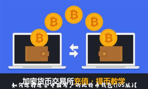 
如何选择适合中国用户的比特币钱包(iOS版)？