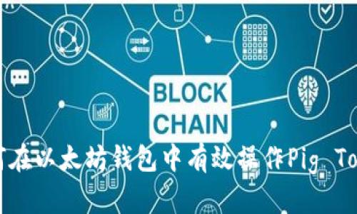 如何在以太坊钱包中有效操作Pig Token