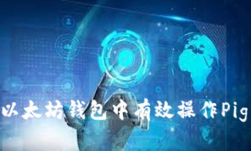 如何在以太坊钱包中有效操作Pig Token