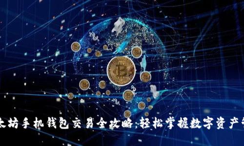 以太坊手机钱包交易全攻略：轻松掌握数字资产管理