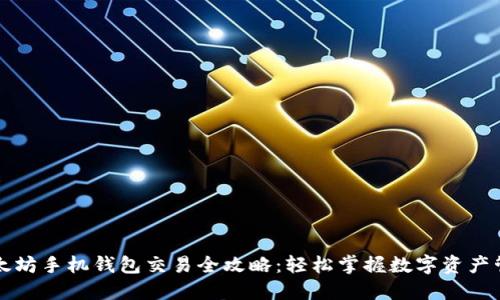 以太坊手机钱包交易全攻略：轻松掌握数字资产管理