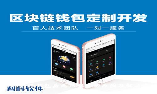 USDT转进钱包后无法转出的原因及解决方法