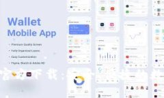 苹果版TP钱包APP官方下载：