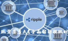 比特币钱包提现需要多久