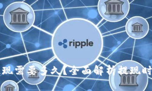 比特币钱包提现需要多久？全面解析提现时间与影响因素