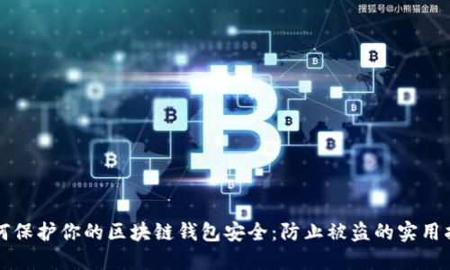 如何保护你的区块链钱包安全：防止被盗的实用指南