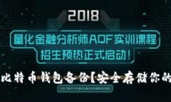如何制作比特币钱包备份
