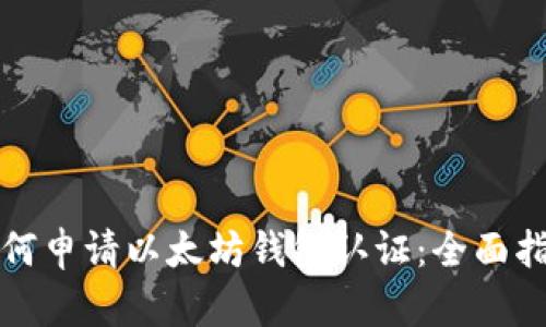 如何申请以太坊钱包认证：全面指南
