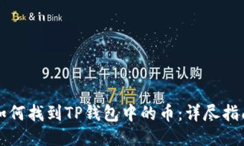 如何找到TP钱包中的币：详尽指南