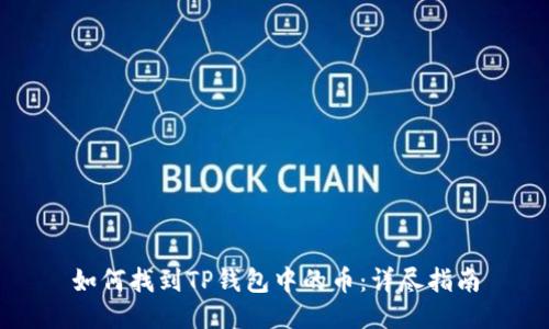 如何找到TP钱包中的币：详尽指南