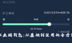 探索以太坊钱包：从基础