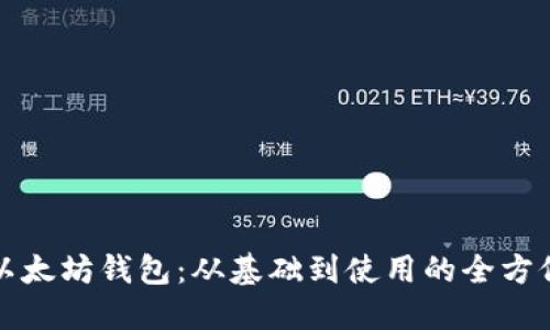 探索以太坊钱包：从基础到使用的全方位指南