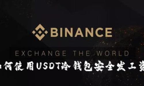 如何使用USDT冷钱包安全发工资？