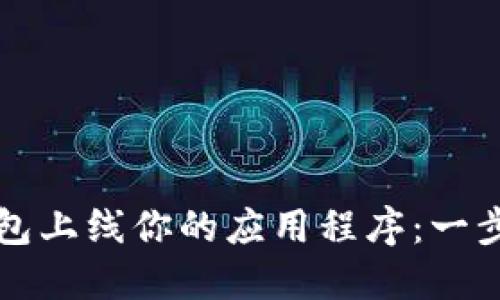 如何在TP钱包上线你的应用程序：一步一步的指南