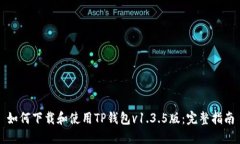 如何下载和使用TP钱包v1