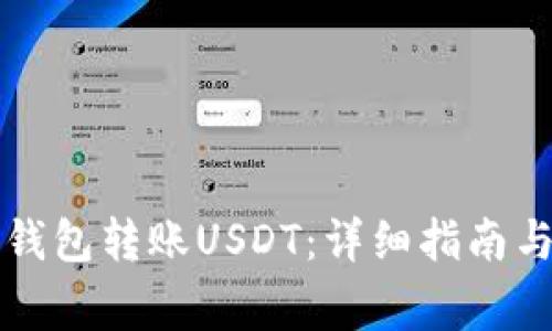如何向TP钱包转账USDT：详细指南与注意事项