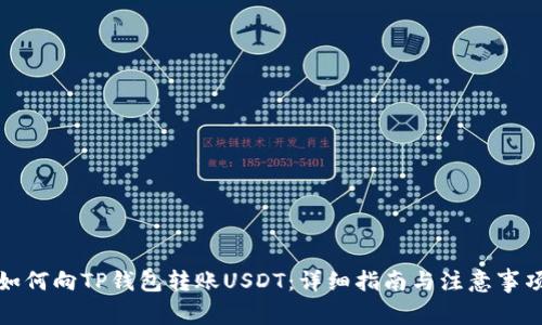 如何向TP钱包转账USDT：详细指南与注意事项