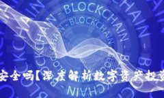 TP钱包投资安全吗？深度解