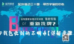 如何处理TP钱包收到的不明
