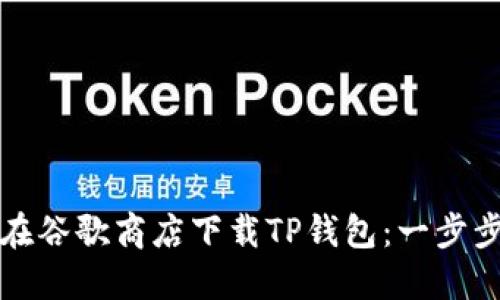 如何在谷歌商店下载TP钱包：一步步指南