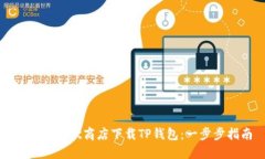 如何在谷歌商店下载TP钱包