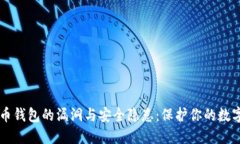 虚拟币钱包的漏洞与安全