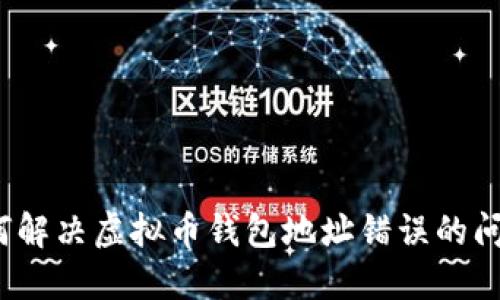 如何解决虚拟币钱包地址错误的问题？