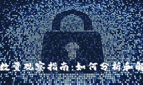 区块链钱包数量观察指南：如何分析和解读钱包数据