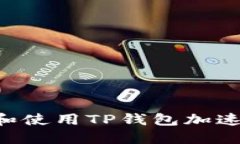如何快速下载和使用TP钱包