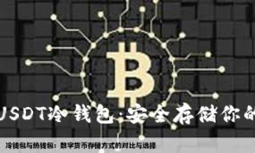 如何制作USDT冷钱包：安全存储你的数字资产