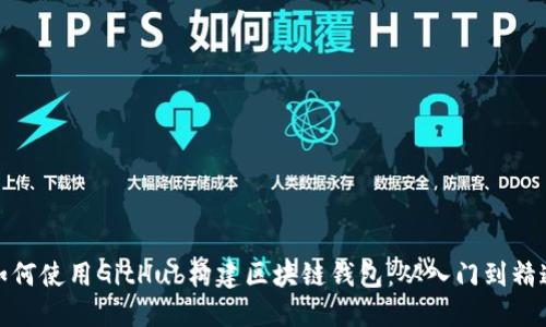 如何使用GitHub构建区块链钱包：从入门到精通